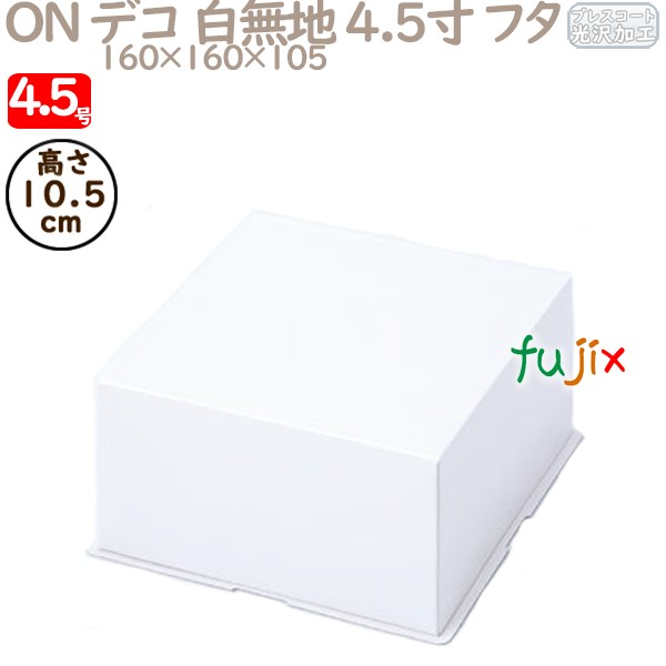 デコレーションケーキ箱 ON デコ 白無地 4.5寸 フタ 4.5号 (蓋) 200個／ケース R1012A ケーキ箱　業務用