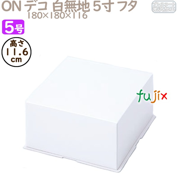 デコレーションケーキ箱 ON デコ 白無地 5寸 フタ 5号 (蓋) 200個／ケース R1013A ケーキ箱　業務用