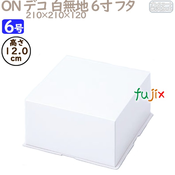 デコレーションケーキ箱 ON デコ 白無地 6寸 フタ 6号 (蓋) 100個／ケース R1014A ケーキ箱　業務用