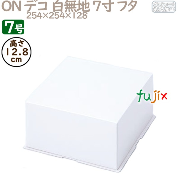 デコレーションケーキ箱 ON デコ 白無地 7寸 フタ 7号 (蓋) 100個／ケース R1017A ケーキ箱　業務用