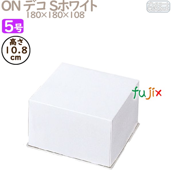 デコレーションケーキ箱 ON デコ Sホワイト 5号 (蓋) 200個／ケース R1023A ケーキ箱　業務用