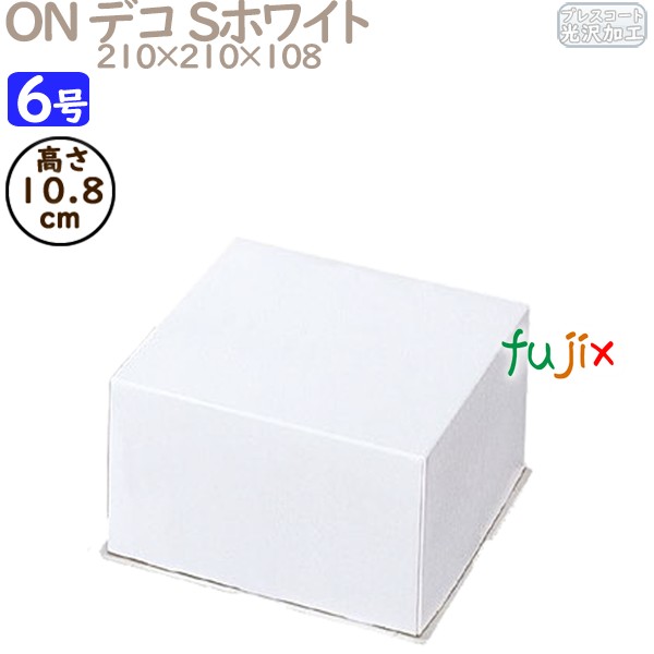 デコレーションケーキ箱 ON デコ Sホワイト 6号 (蓋) 100個／ケース R1024A ケーキ箱　業務用