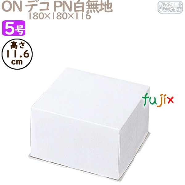 デコレーションケーキ箱 ON デコ PN白無地 5号 (蓋) 200個／ケース R1033A ケーキ箱　業務用