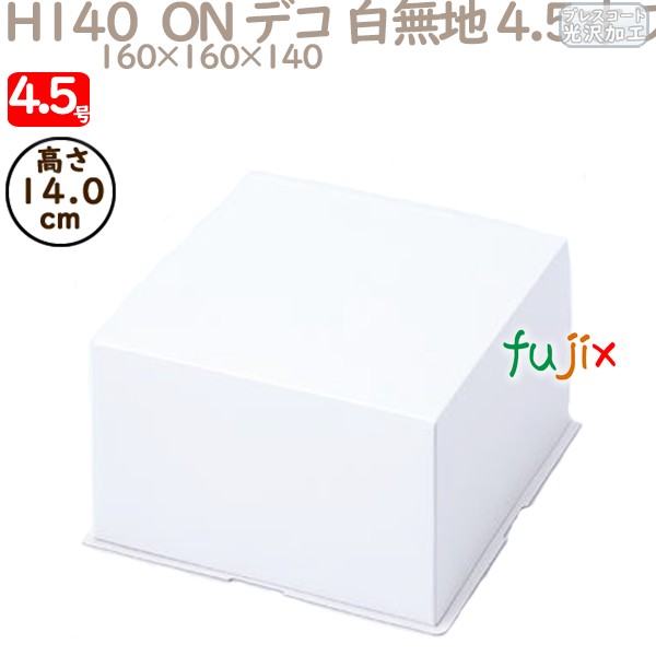 デコレーションケーキ箱 H140　ON デコ 白無地 4.5寸 フタ 4.5号 (蓋) 200個／ケース R1512A ケーキ箱　業務用