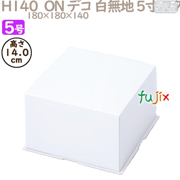 デコレーションケーキ箱 H140　ON デコ 白無地 5寸 フタ 5号 (蓋) 200個／ケース R1513A ケーキ箱　業務用
