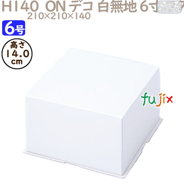 デコレーションケーキ箱 H140　ON デコ 白無地 6寸 フタ 6号 (蓋) 100個／ケース R1514A ケーキ箱　業務用