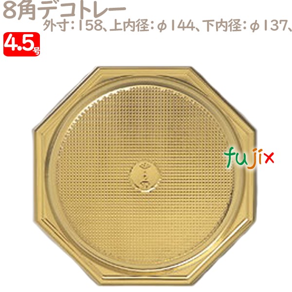 8角デコトレー 4.5号用 100個／ケース U50820 ケーキ箱　業務用