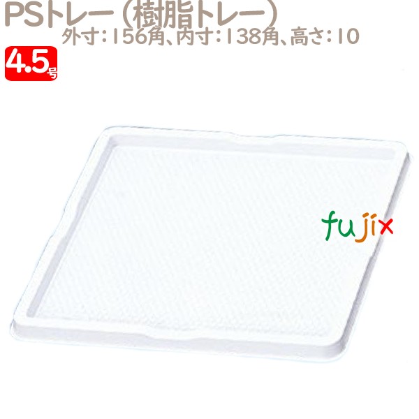 PSトレー 4.5号用 100個／ケース U50920 ケーキ箱　業務用
