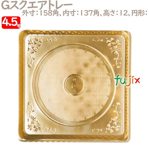 Gスクエアトレー 4.5号用 100個／ケース U51420 ケーキ箱　業務用