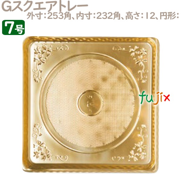 Gスクエアトレー 7号用 50個／ケース U51470 ケーキ箱　業務用