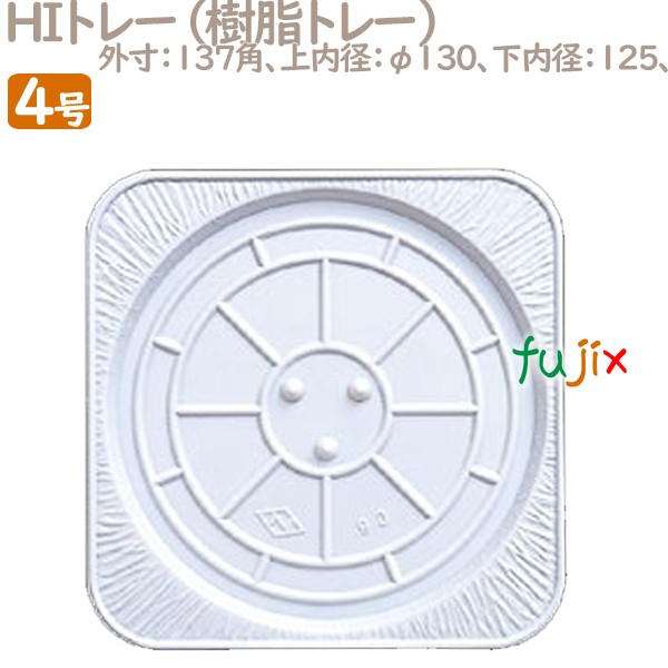 HIトレー 4号用 100個／ケース U52310 ケーキ箱　業務用