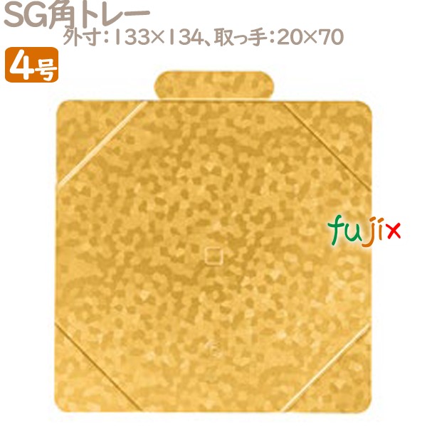 SG金角トレー 4号用 100個／ケース U52410 ケーキ箱　業務用
