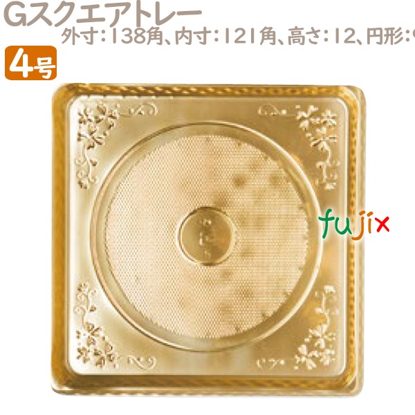 Gスクエアトレー 4号用 100個／ケース U53210 ケーキ箱　業務用