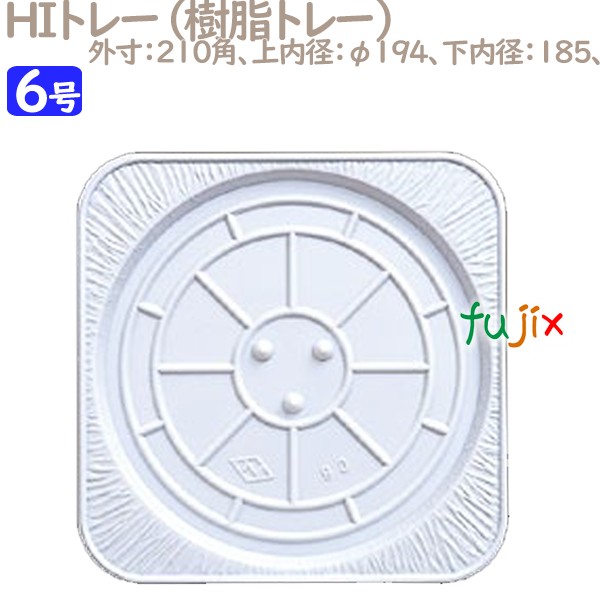 HIトレー 6号用 25個／ケース U56340 ケーキ箱　業務用