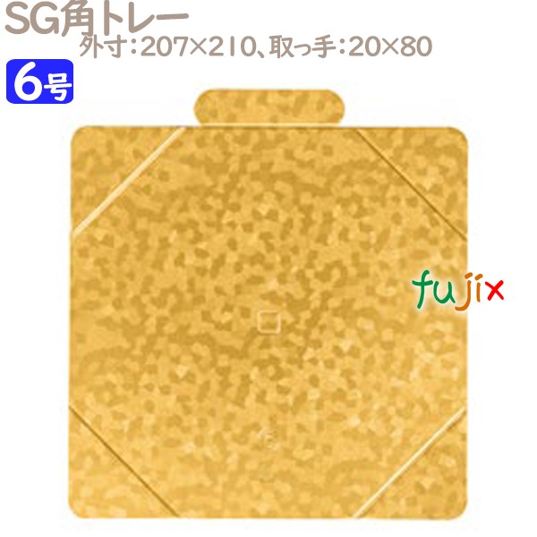 SG金角トレー 6号用 25個／ケース U56440 ケーキ箱　業務用