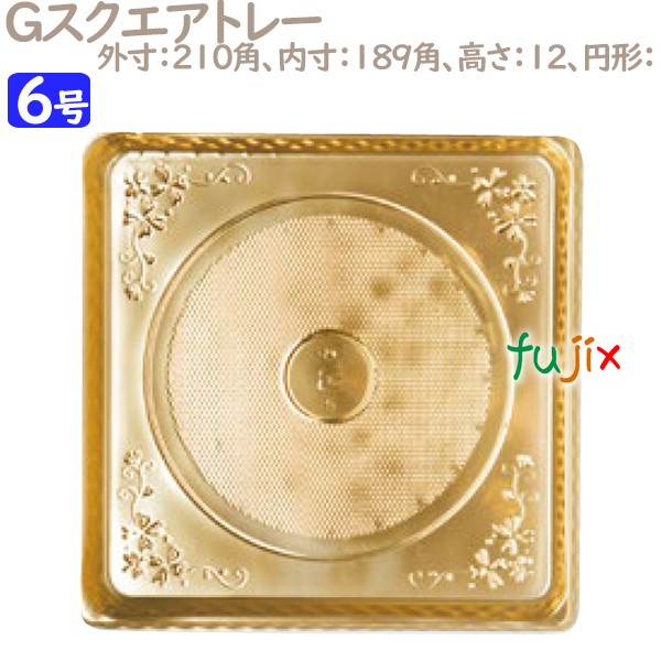 Gスクエアトレー 6号用 25個／ケース U57240 ケーキ箱　業務用