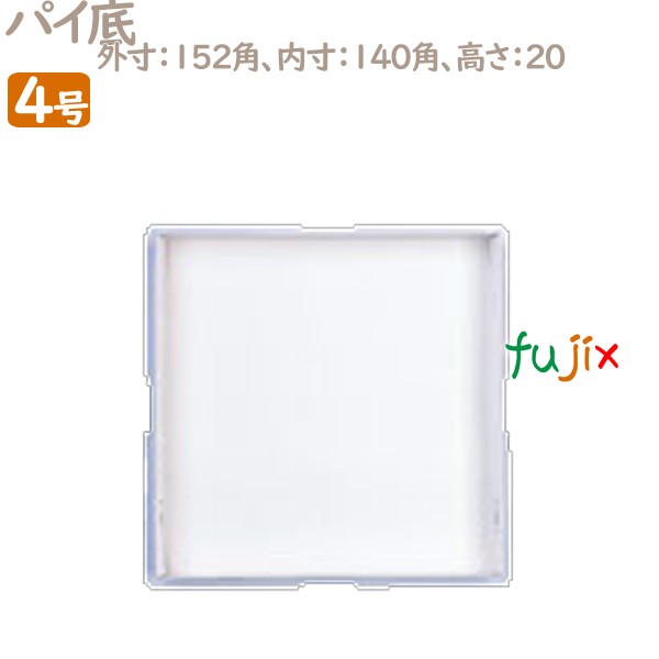 パイ箱　底紙 パイ底 4号用 200個／ケース U70110 ケーキ箱　業務用