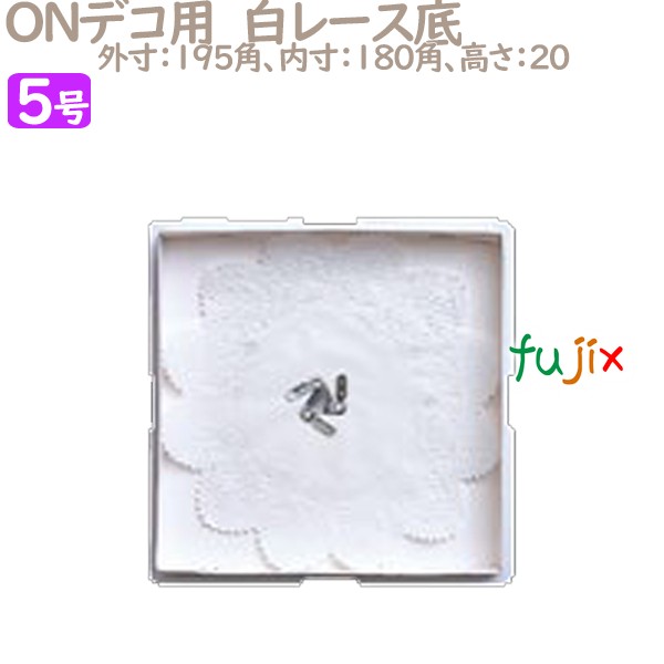 デコレーションケーキ箱　底紙 ONデコ用　白レース底 5号用 200個／ケース U70230 ケーキ箱　業務用