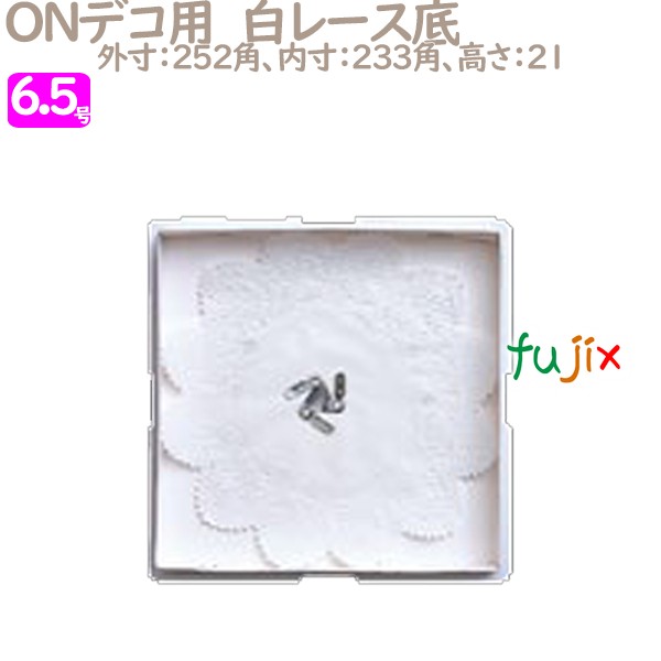 デコレーションケーキ箱　底紙 ONデコ用　白レース底 6.5号用 100個／ケース U70260 ケーキ箱　業務用