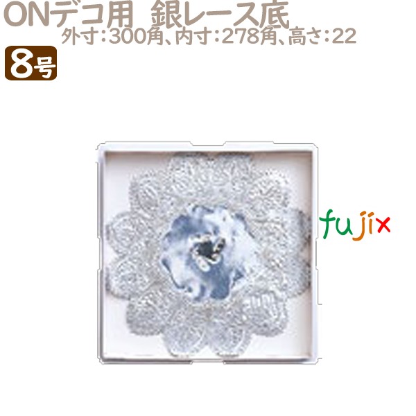 デコレーションケーキ箱　底紙 ONデコ用　銀レース底 8号用 50個／ケース U70380 ケーキ箱　業務用