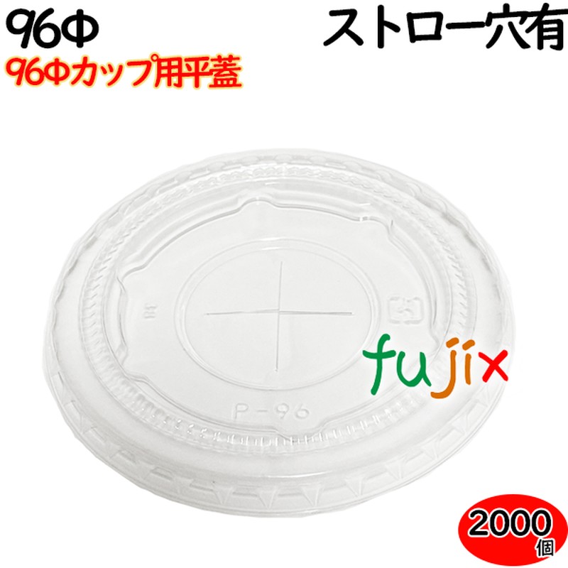 プラカップ　蓋 96Φカップ用平フタ ストロー穴あり 2000個（100×20袋）／ケース