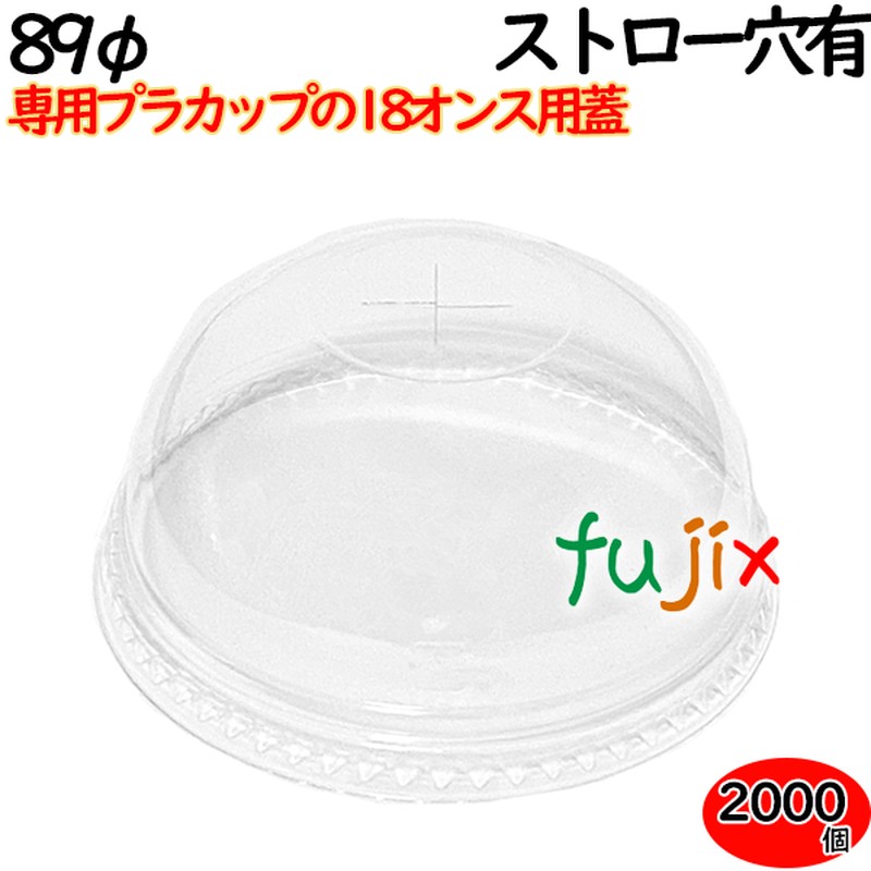プラカップ　蓋 18oz（89φ）カップ用ドームフタ ストロー穴あり 2000個（100×20袋）／ケース
