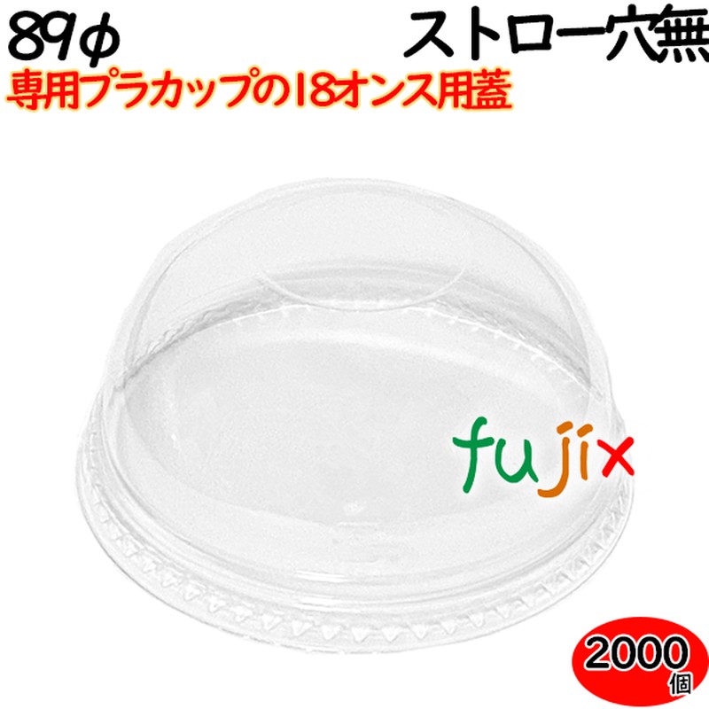 プラカップ　蓋 18oz（89φ）カップ用ドームフタ ストロー穴無し 2000個（100×20袋）／ケース