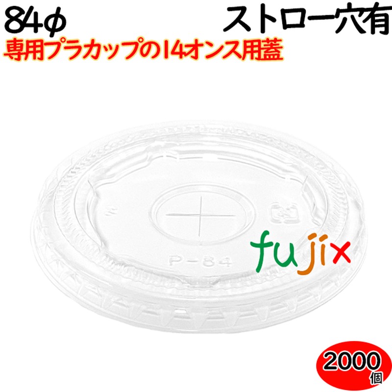 プラカップ　蓋 14オンス用フタ（84φ） ストロー穴あり 2000個（100×20袋）／ケース