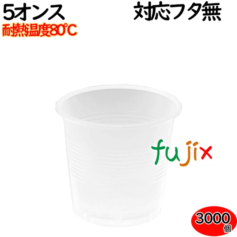 プラカップ 業務用 5オンス 半透明 3000個（100×30袋）／ケース