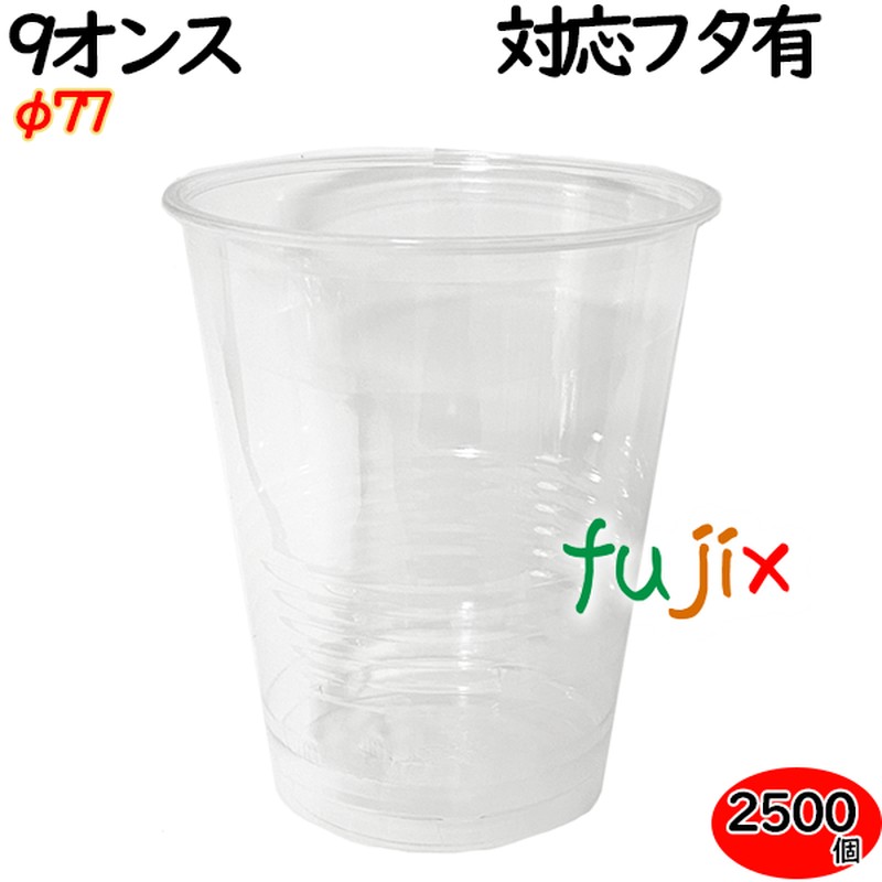 プラカップ業務用 クリアーカップ   9オンス 2500個（100×25袋）／ケース