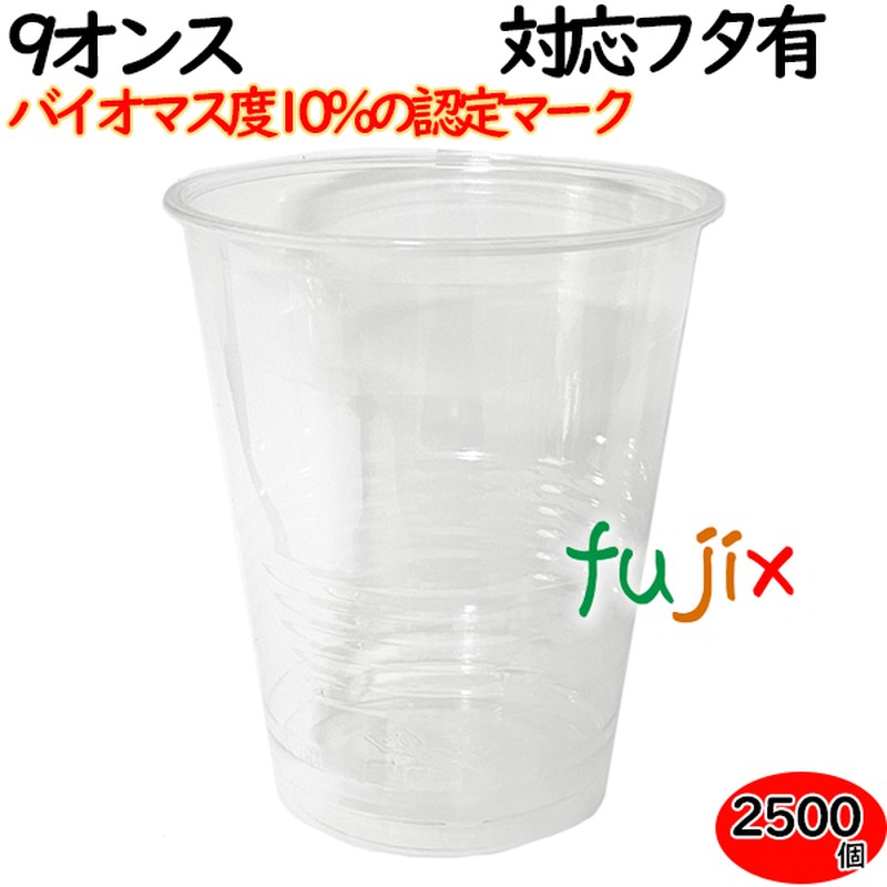 プラカップ 業務用 バイオマス　PETカップ 9オンス 2500個（100×25袋）／ケース