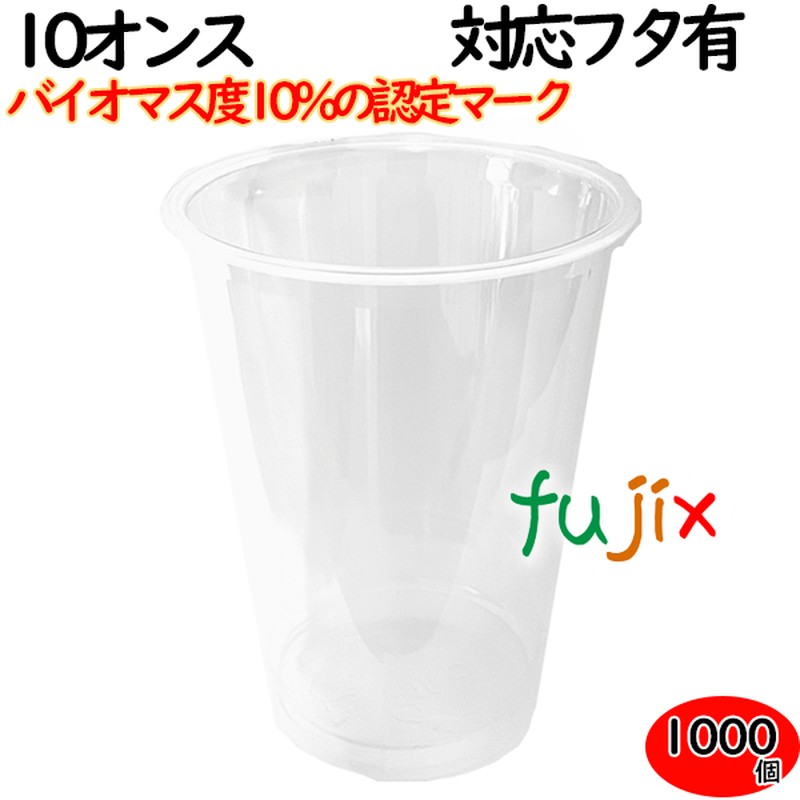 プラカップ 業務用 バイオマス　PETカップ 79φ　10オンス 1000個（50×20袋）／ケース