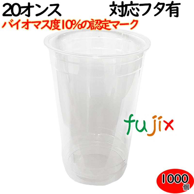 プラカップ 業務用 バイオマス　PETカップ 96φ　20オンス 1000個（50×20袋）／ケース