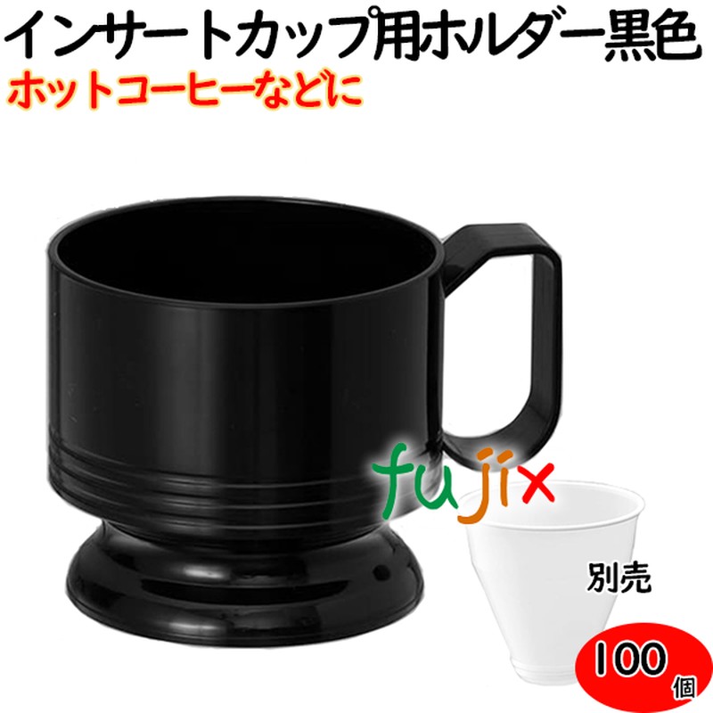 インサートカップ カップホルダー　黒 100個（5×20袋）／ケース