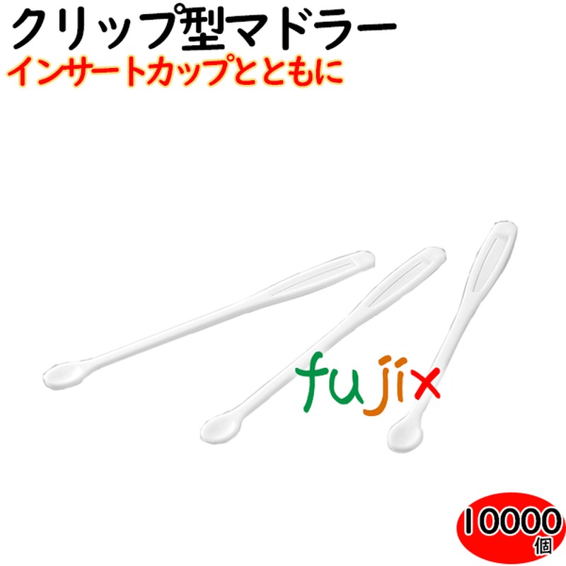 クリップマドラー 10000本（100×100袋）／ケース