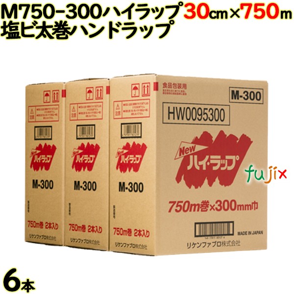 ハイラップ M750-300 cm×m 2×3本／ケース 業務用 ラップフィルム リケンテクノス
