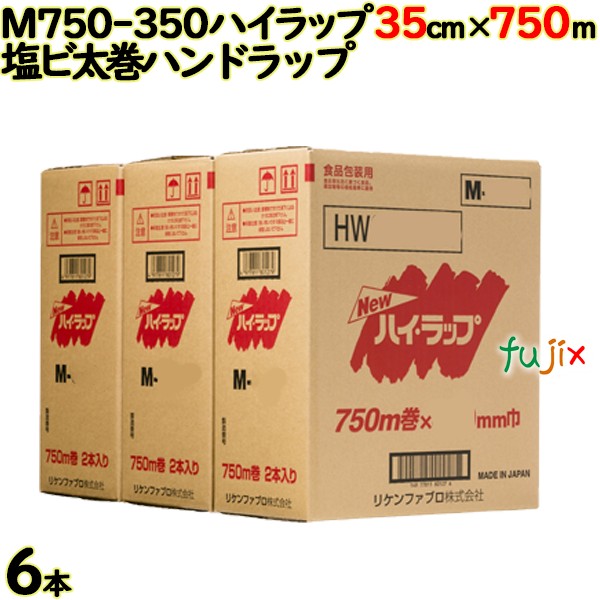ハイラップ M750-350 cm×m 2×3本／ケース 業務用 ラップフィルム リケンテクノス