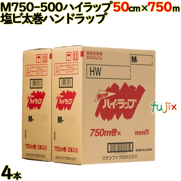 ハイラップ M750-500 cm×m 2×2本／ケース 業務用 ラップフィルム リケンテクノス