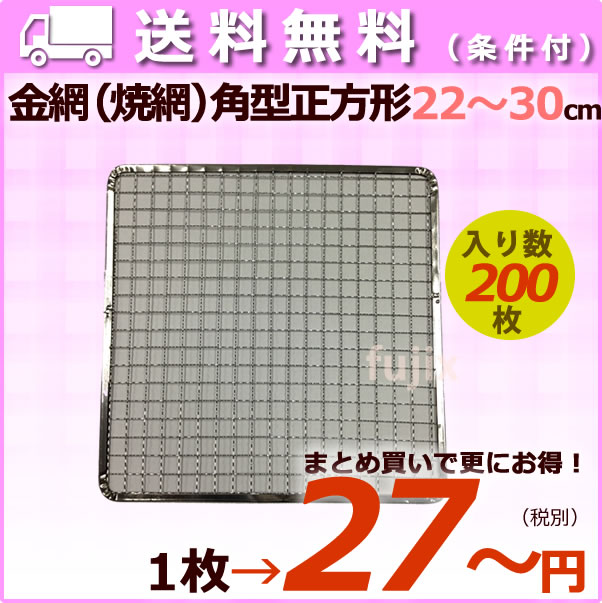 焼き網 角型正方形（角網）