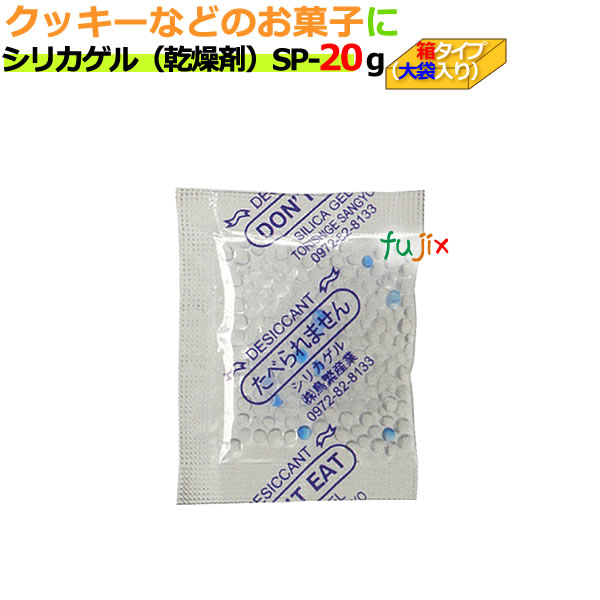 シリカゲル　食品用　SP-20g　大袋入り