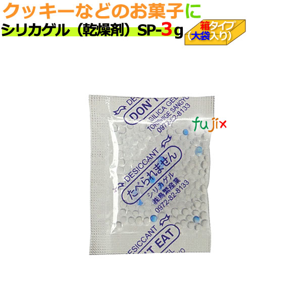 シリカゲル　食品用　SP-3g　大袋入り