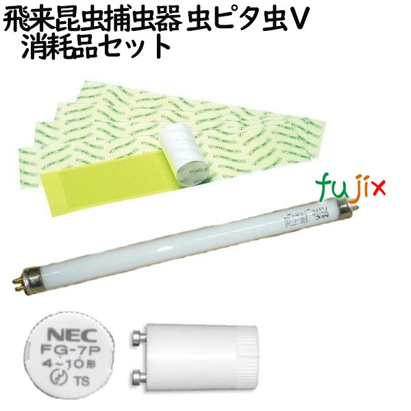 セハー 虫ピタ虫V 用　消耗品セット（蛍光粘着シート 10枚 ブラックライト　1本　グローランプ　1個）捕虫器 業務用　蛍光灯　屋内
