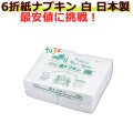 業務用 紙ナプキン 直線タイプ　6折ナプキン　10000枚（1000枚×10袋）【激安】【業務用】【飲食店用】