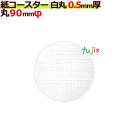 紙コースター　白丸（丸型）白無地　0.5mm　使い捨てコースター　フジ