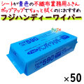 フジ ハンディーワイパー ブルー 100枚×50束／ケース【送料無料】異物混入対策