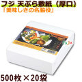 天ぷら敷紙 厚口　500P　フジナップ