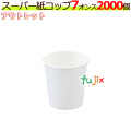 スーパー紙コップ　7オンス　アウトレット品