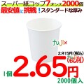 紙コップ　7オンス　2000個　業務用　白無地　4942015018242