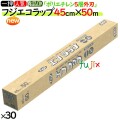 エコラップ　フジ　45cm×50m／ケース　食品用ラップ