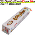 業務用フジクッキングシート　33cm×20m　大容量でお得！